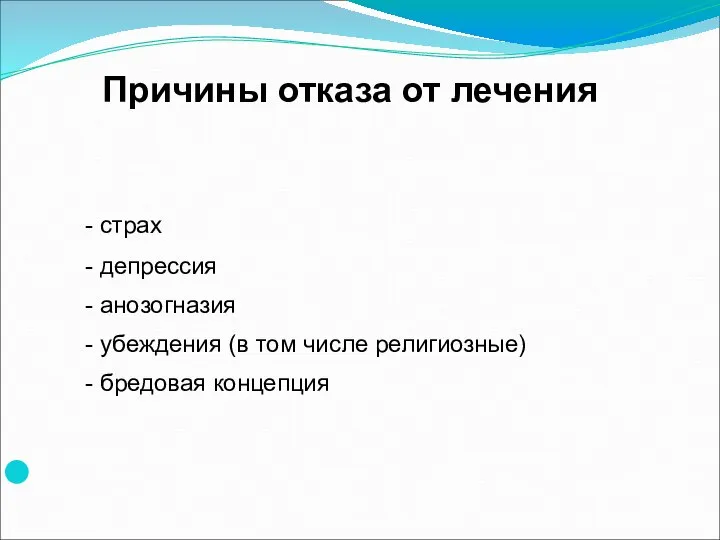 Причины отказа от лечения - страх - депрессия - анозогназия - убеждения