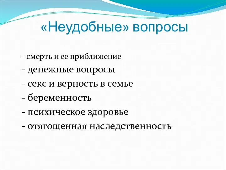 «Неудобные» вопросы - смерть и ее приближение - денежные вопросы - секс