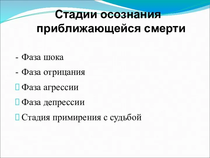 Стадии осознания приближающейся смерти - Фаза шока - Фаза отрицания Фаза агрессии