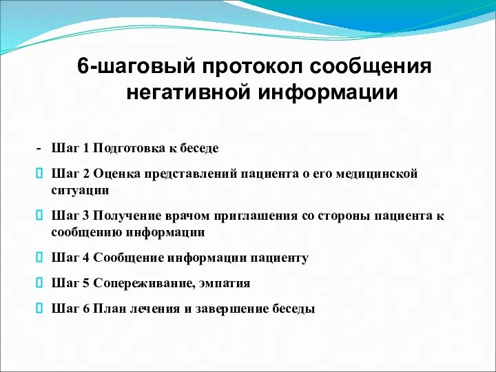 6-шаговый протокол сообщения негативной информации - Шаг 1 Подготовка к беседе Шаг