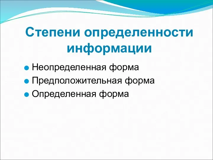 Степени определенности информации Неопределенная форма Предположительная форма Определенная форма