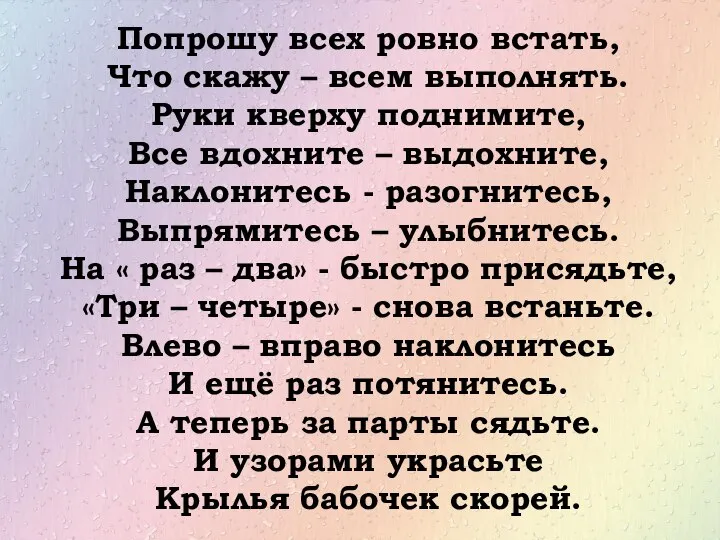 Попрошу всех ровно встать, Что скажу – всем выполнять. Руки кверху поднимите,