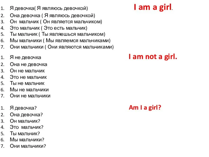 Я девочка( Я являюсь девочкой) I am a girl. Она девочка (