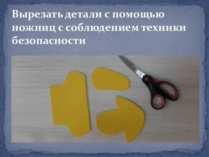 Вырезать детали с помощью ножниц с соблюдением техники безопасности