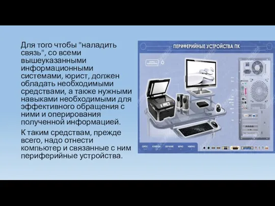 Для того чтобы "наладить связь", со всеми вышеуказанными информационными системами, юрист, должен