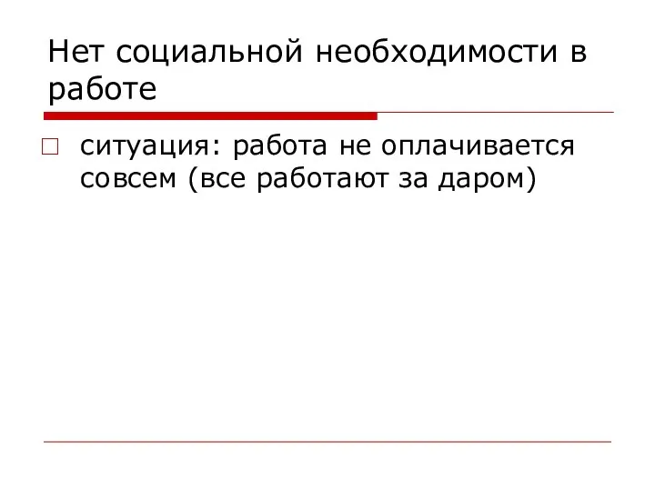 Нет социальной необходимости в работе ситуация: работа не оплачивается совсем (все работают за даром)