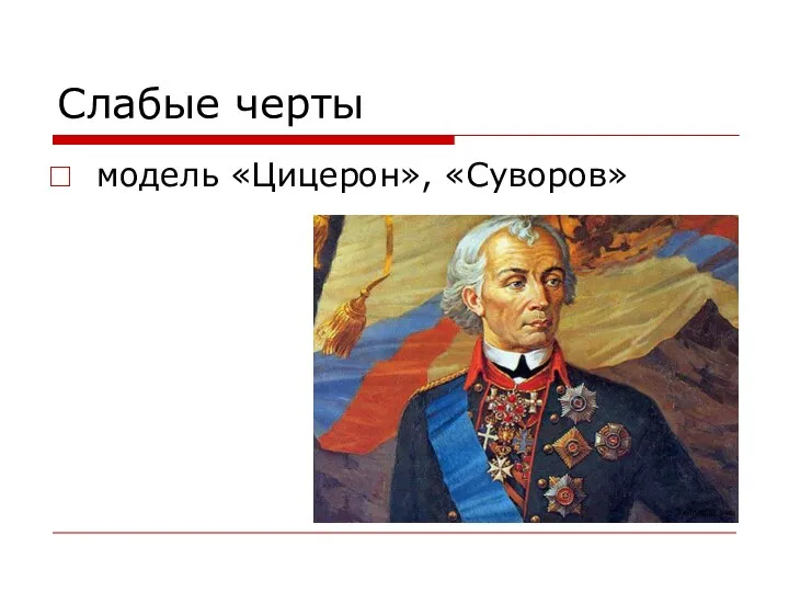 Слабые черты модель «Цицерон», «Суворов»