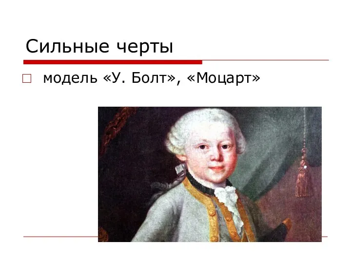 Сильные черты модель «У. Болт», «Моцарт»