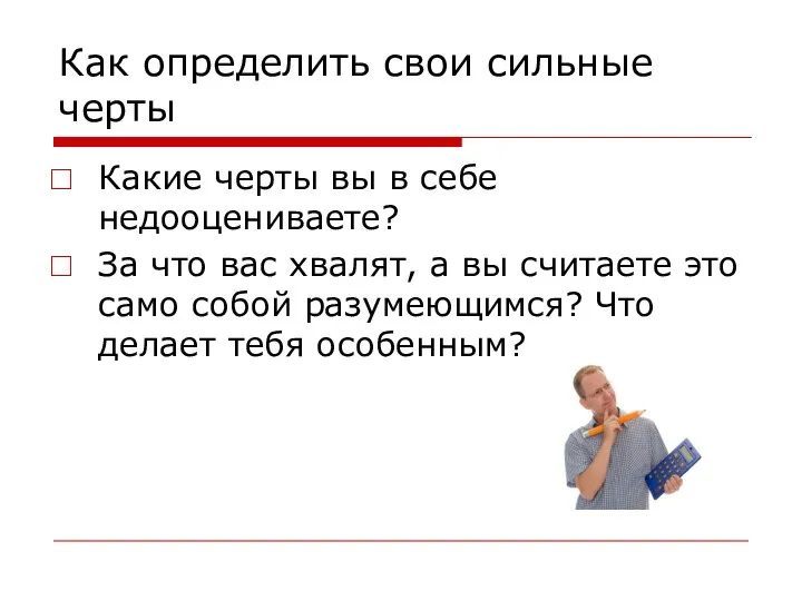 Как определить свои сильные черты Какие черты вы в себе недооцениваете? За