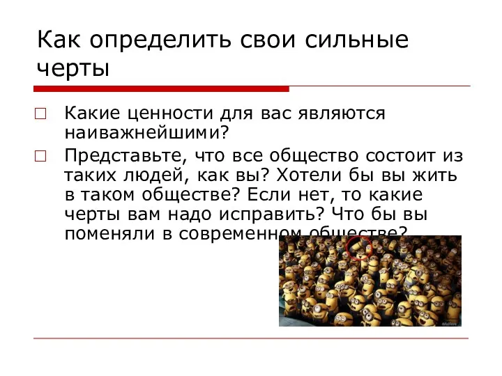 Как определить свои сильные черты Какие ценности для вас являются наиважнейшими? Представьте,