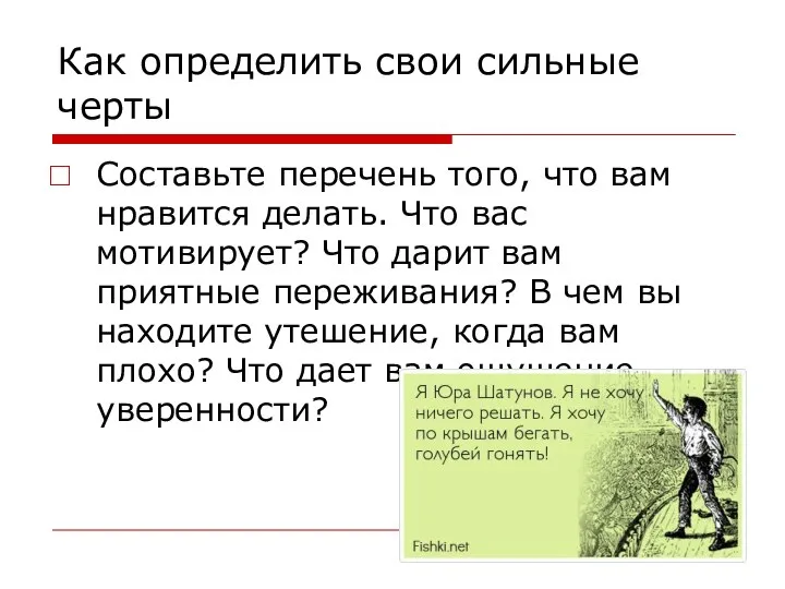 Как определить свои сильные черты Составьте перечень того, что вам нравится делать.