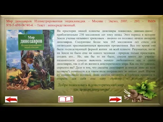 На просторах нашей планеты динозавры появились давным-давно - приблизительно 230 миллионов лет