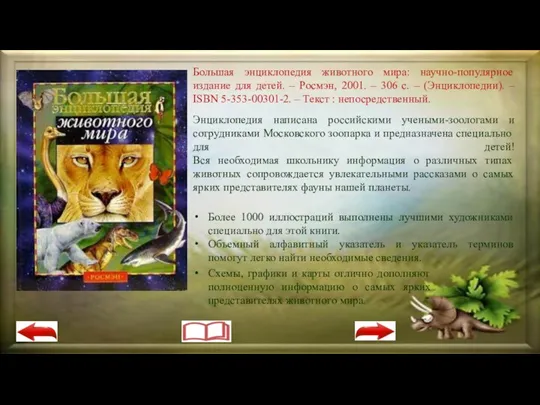 Энциклопедия написана российскими учеными-зоологами и сотрудниками Московского зоопарка и предназначена специально для