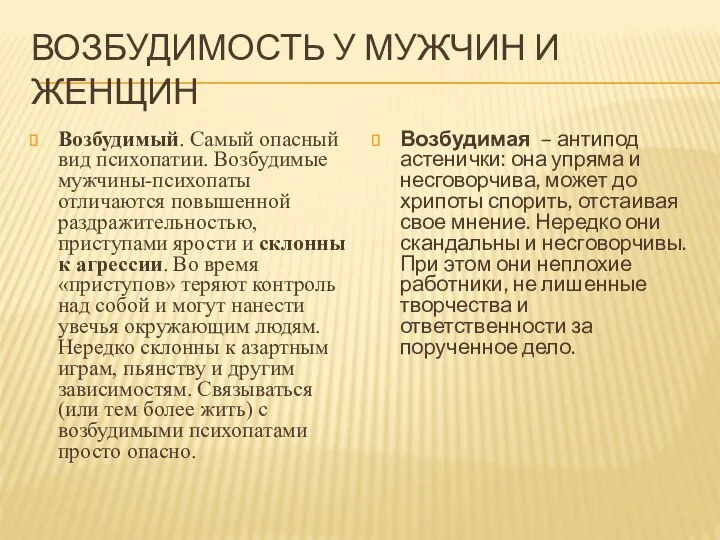 ВОЗБУДИМОСТЬ У МУЖЧИН И ЖЕНЩИН Возбудимый. Самый опасный вид психопатии. Возбудимые мужчины-психопаты