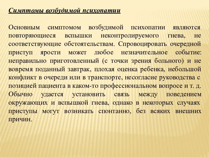 Симптомы возбудимой психопатии Основным симптомом возбудимой психопатии являются повторяющиеся вспышки неконтролируемого гнева,