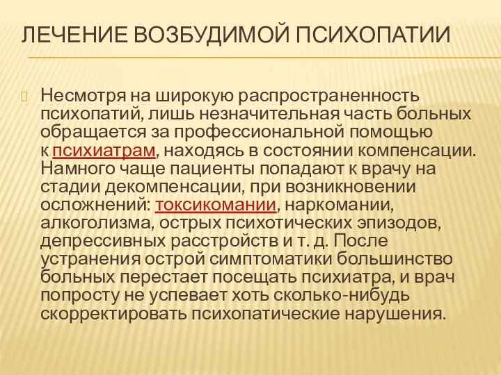 ЛЕЧЕНИЕ ВОЗБУДИМОЙ ПСИХОПАТИИ Несмотря на широкую распространенность психопатий, лишь незначительная часть больных