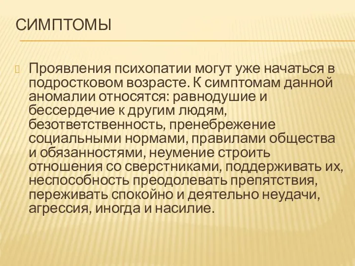 СИМПТОМЫ Проявления психопатии могут уже начаться в подростковом возрасте. К симптомам данной