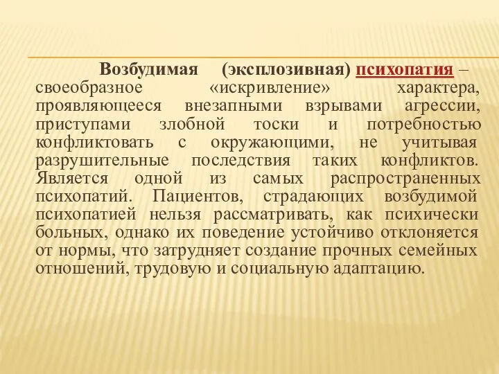 Возбудимая (эксплозивная) психопатия – своеобразное «искривление» характера, проявляющееся внезапными взрывами агрессии, приступами