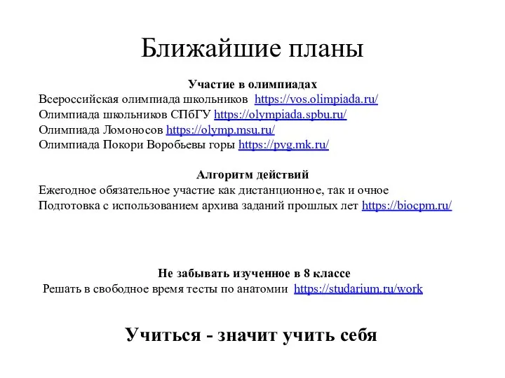 Ближайшие планы Участие в олимпиадах Всероссийская олимпиада школьников https://vos.olimpiada.ru/ Олимпиада школьников СПбГУ