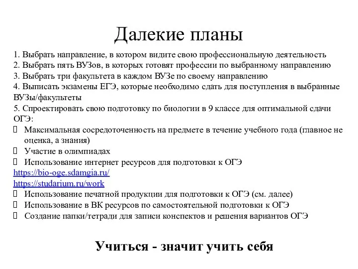 Далекие планы 1. Выбрать направление, в котором видите свою профессиональную деятельность 2.