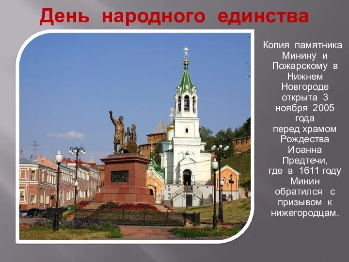 Копия памятника Минину и Пожарскому в Нижнем Новгороде открыта 3 ноября 2005