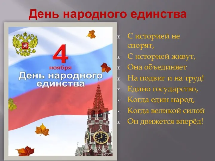 День народного единства С историей не спорят, С историей живут, Она объединяет