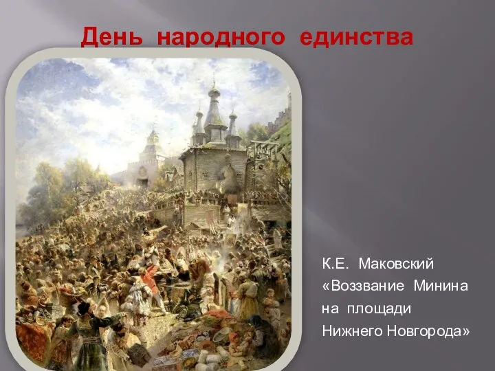 День народного единства К.Е. Маковский «Воззвание Минина на площади Нижнего Новгорода»
