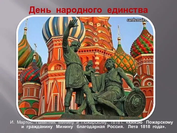 День народного единства И. Мартос. Памятник Минину и Пожарскому. 1818 г. «Князю