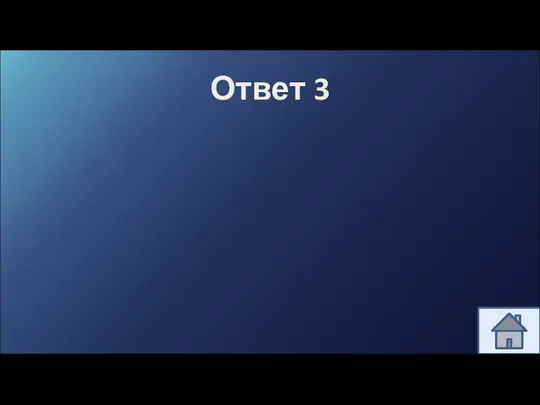 Ответ 3