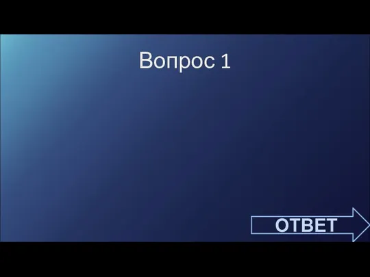 Вопрос 1 ОТВЕТ