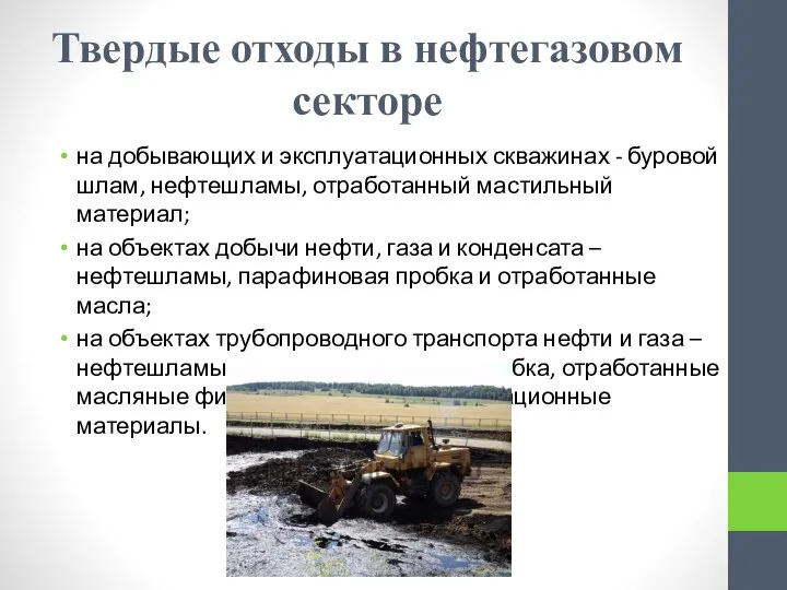 Твердые отходы в нефтегазовом секторе на добывающих и эксплуатационных скважинах - буровой