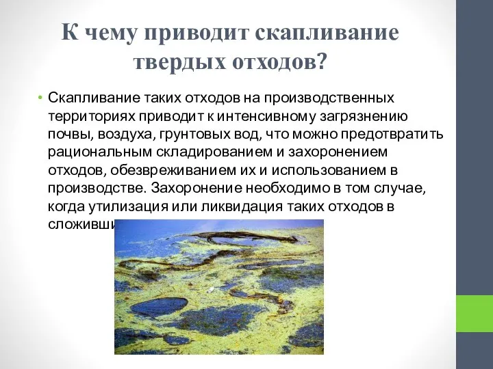 К чему приводит скапливание твердых отходов? Скапливание таких отходов на производственных территориях