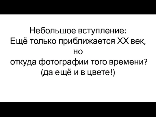 Небольшое вступление: Ещё только приближается ХХ век, но откуда фотографии того времени?