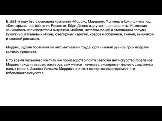 В 1861-м году была основана компания «Моррис, Маршалл, Фолкнер и Ко», причём