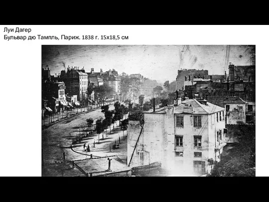 Луи Дагер Бульвар дю Тампль, Париж. 1838 г. 15х18,5 см