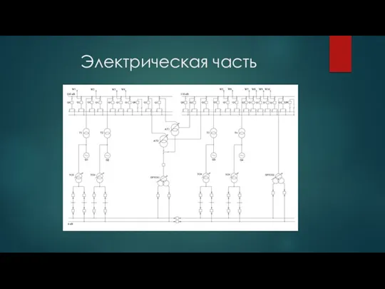 Электрическая часть