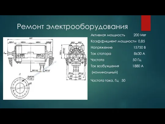 Ремонт электрооборудования Активная мощность 200 Мвт Коэффициент мощности 0,85 Напряжение 15750 В