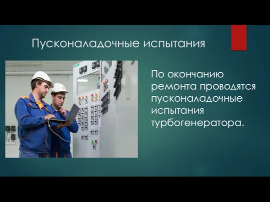 Пусконаладочные испытания По окончанию ремонта проводятся пусконаладочные испытания турбогенератора.