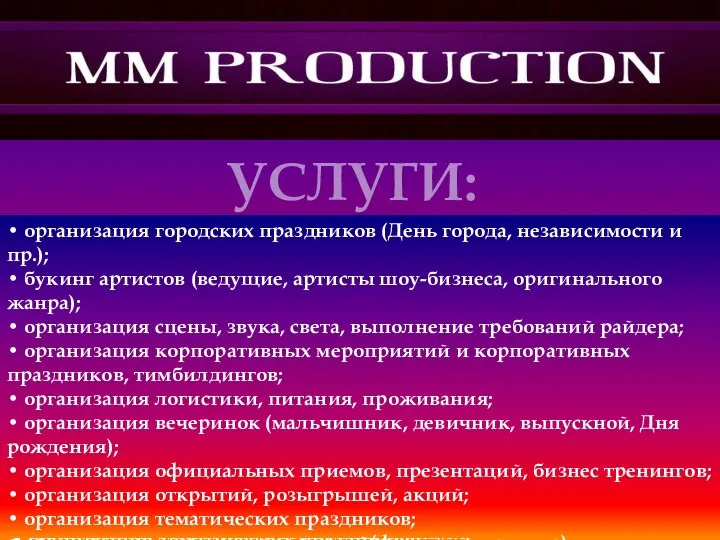 • организация городских праздников (день города, независимости и пр.); • букинг артистов