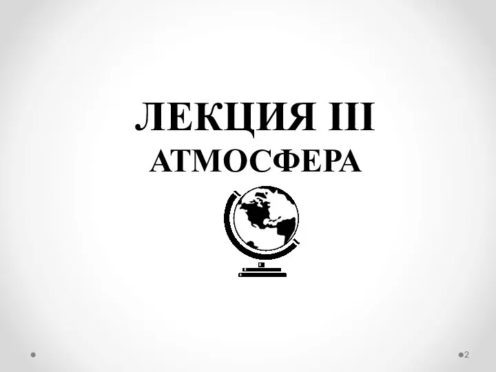 ЛЕКЦИЯ III АТМОСФЕРА