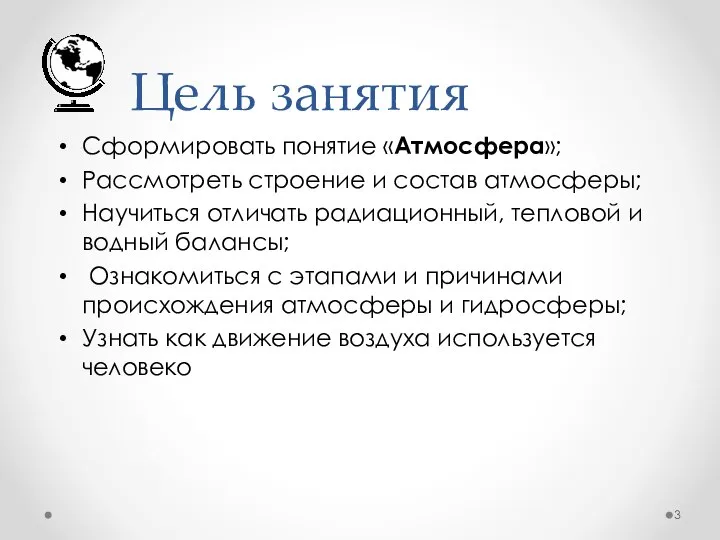 Цель занятия Сформировать понятие «Атмосфера»; Рассмотреть строение и состав атмосферы; Научиться отличать