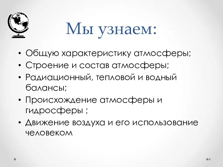 Мы узнаем: Общую характеристику атмосферы; Строение и состав атмосферы; Радиационный, тепловой и