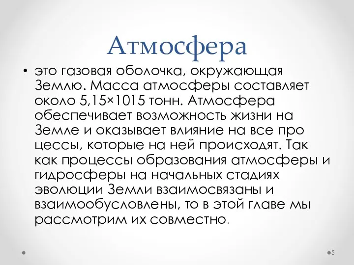 Атмосфера это газовая оболочка, окружающая Землю. Масса атмосферы со­ставляет около 5,15×1015 тонн.