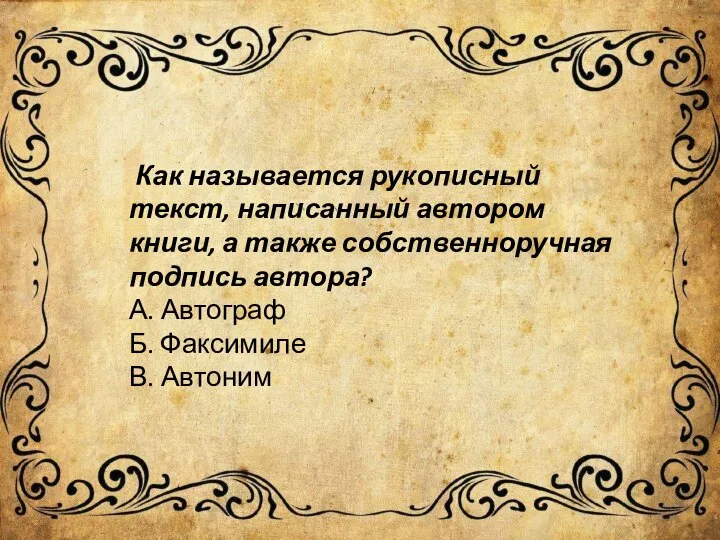 Как называется рукописный текст, написанный автором книги, а также собственноручная подпись автора?