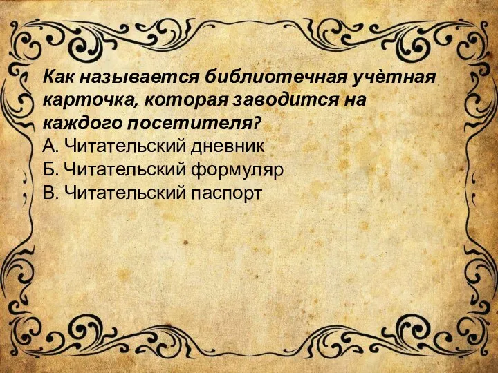 Как называется библиотечная учѐтная карточка, которая заводится на каждого посетителя? А. Читательский