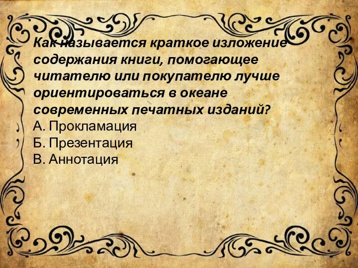 Как называется краткое изложение содержания книги, помогающее читателю или покупателю лучше ориентироваться