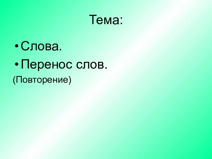 Тема: Слова. Перенос слов. (Повторение)