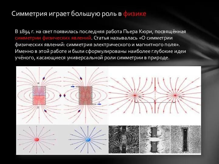 Симметрия играет большую роль в физике В 1894 г. на свет появилась