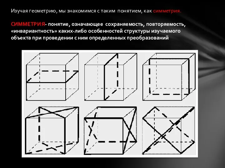 Изучая геометрию, мы знакомимся с таким понятием, как симметрия. СИММЕТРИЯ- понятие, означающее