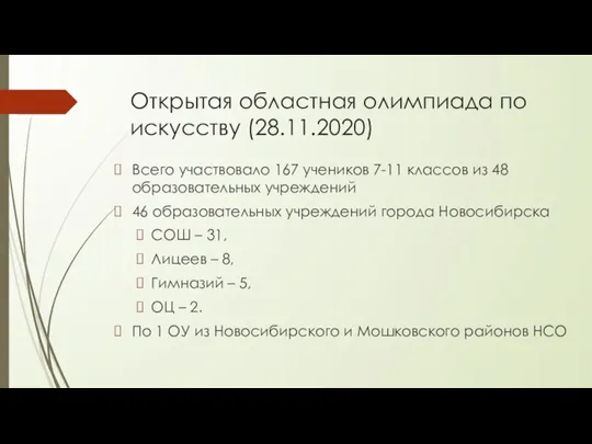 Открытая областная олимпиада по искусству (28.11.2020) Всего участвовало 167 учеников 7-11 классов